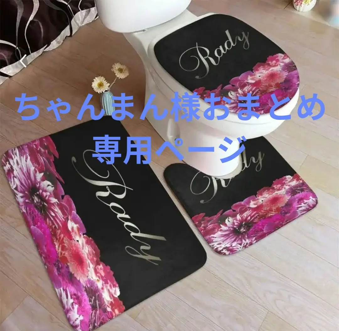 2026年最新】radyレディートイレマットセットの人気アイテム - メルカリ