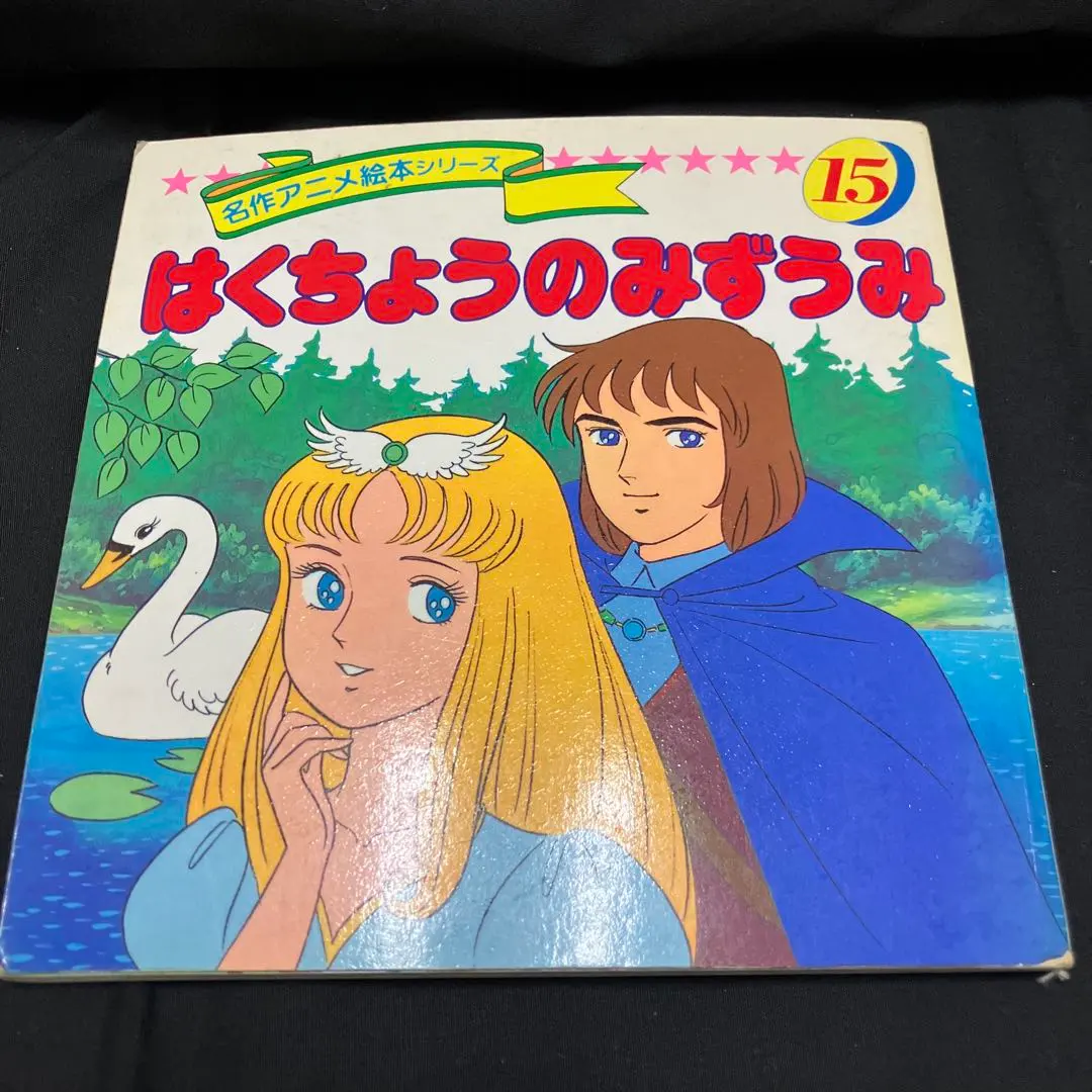 2026年最新】名作アニメ絵本シリーズ 白鳥の湖の人気アイテム - メルカリ
