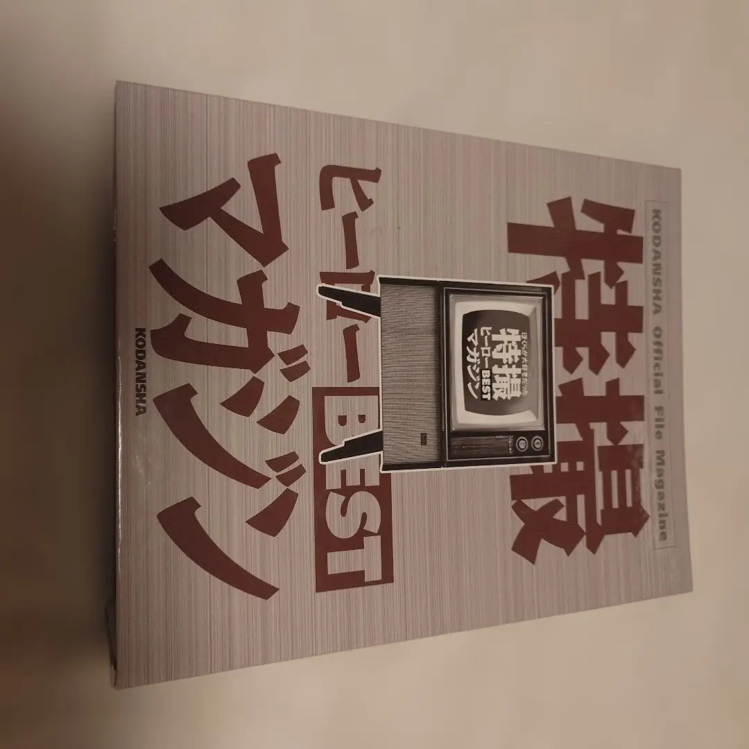 2026年最新】特撮ヒーローbestマガジンの人気アイテム - メルカリ