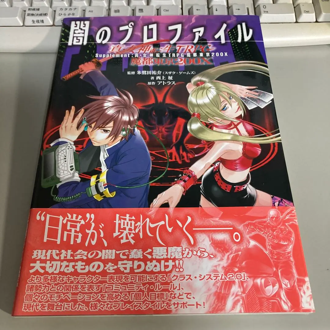 2026年最新】真 女神転生TRPG 魔都東京200Xの人気アイテム - メルカリ