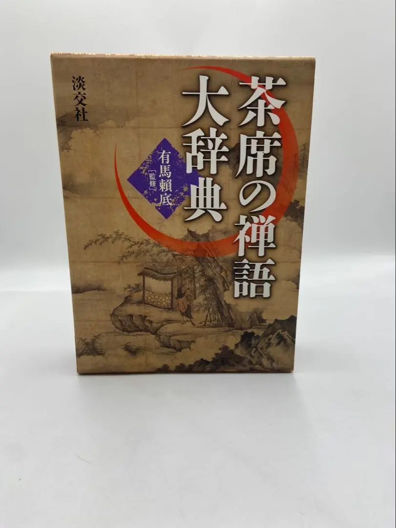2026年最新】禅語辞典の人気アイテム - メルカリ