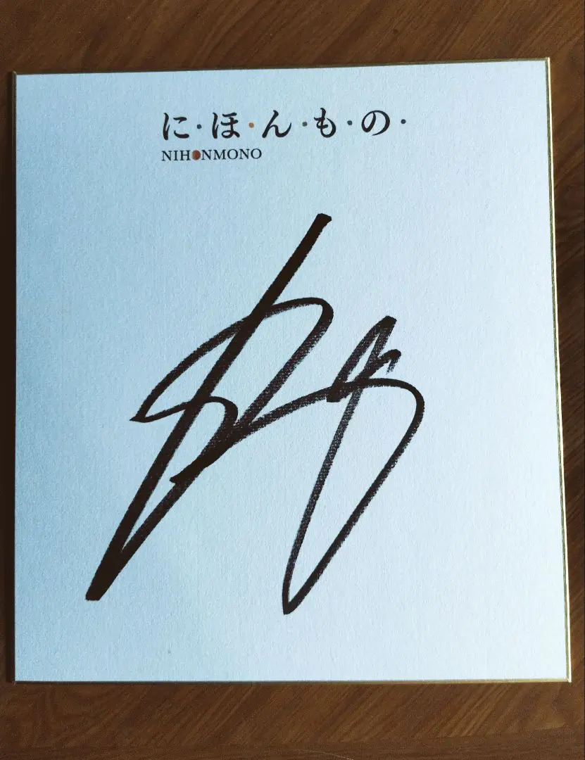 2026年最新】中田英寿 サインの人気アイテム - メルカリ