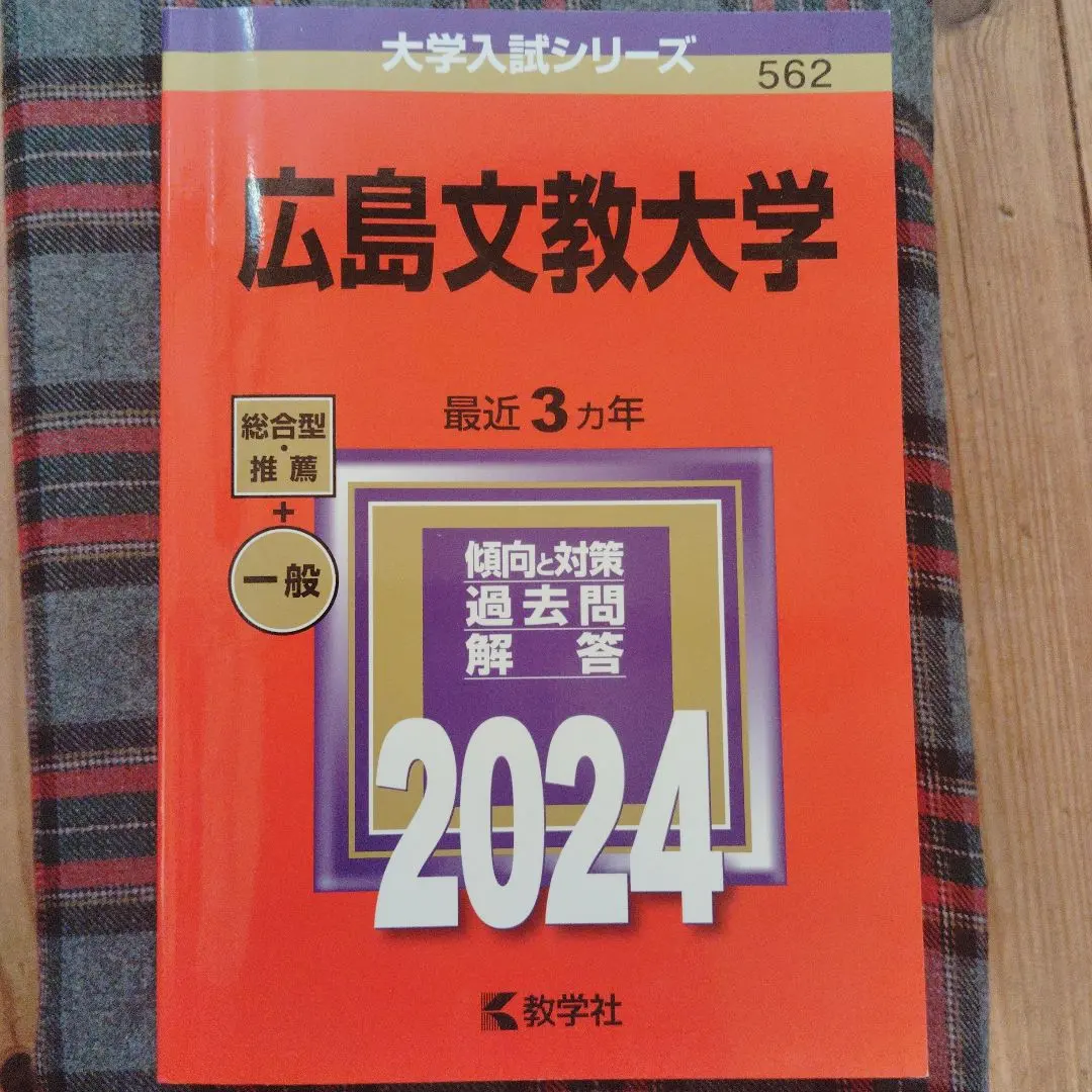 2026年最新】文教大学2024赤本の人気アイテム - メルカリ