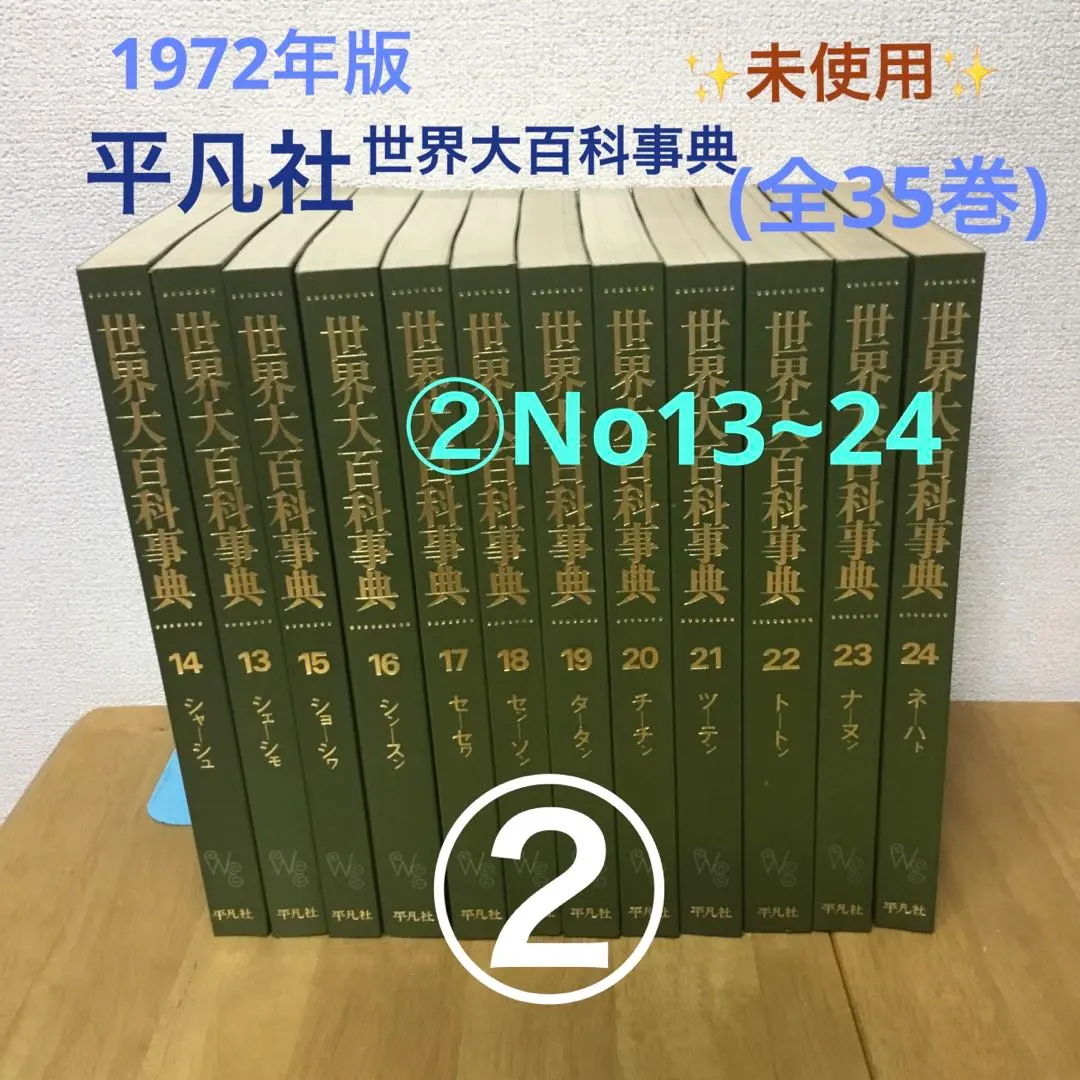 2026年最新】平凡社 世界大百科事典 全24巻の人気アイテム - メルカリ