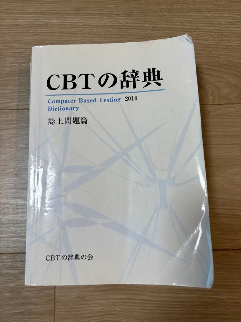 2026年最新】CBT 辞典の人気アイテム - メルカリ