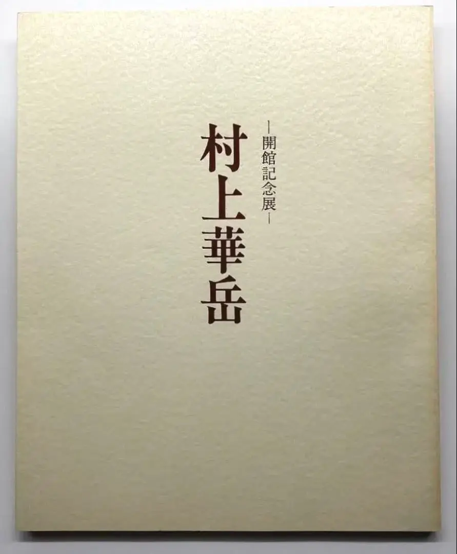 2026年最新】村上華岳の人気アイテム - メルカリ
