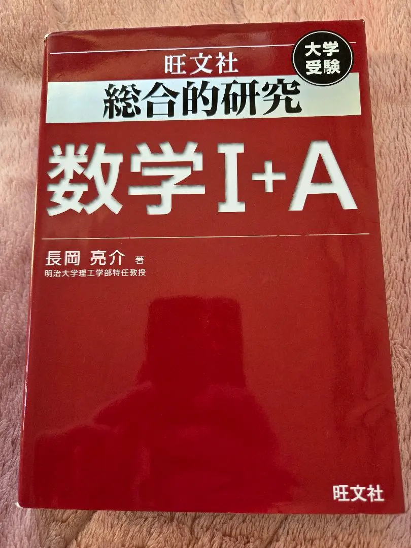 2026年最新】総合的研究 数学 1aの人気アイテム - メルカリ