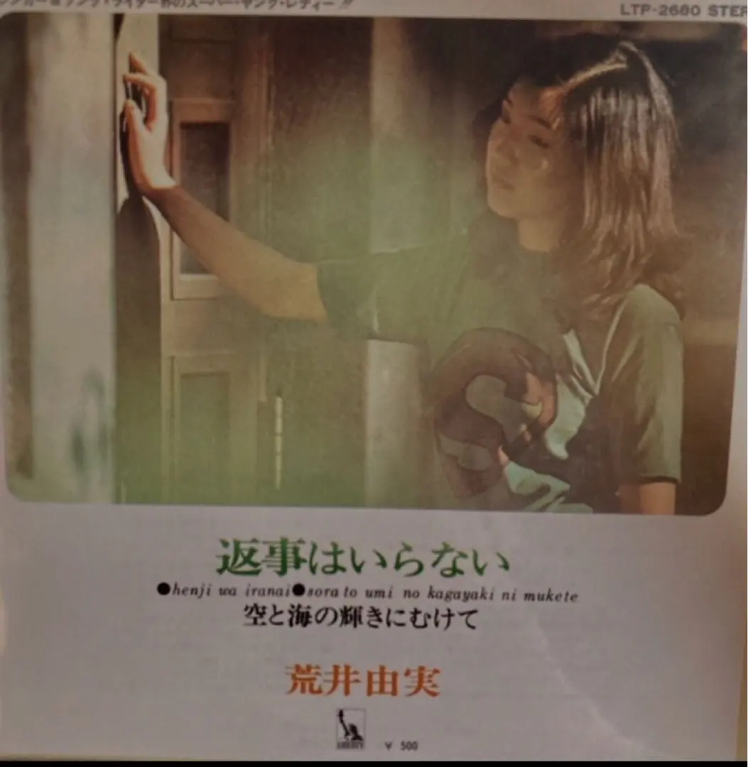 2026年最新】返事はいらない 荒井由実の人気アイテム - メルカリ