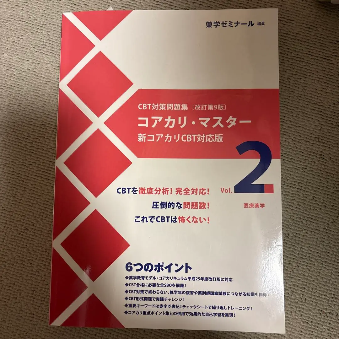 2026年最新】コアカリマスター 改訂第9版の人気アイテム - メルカリ