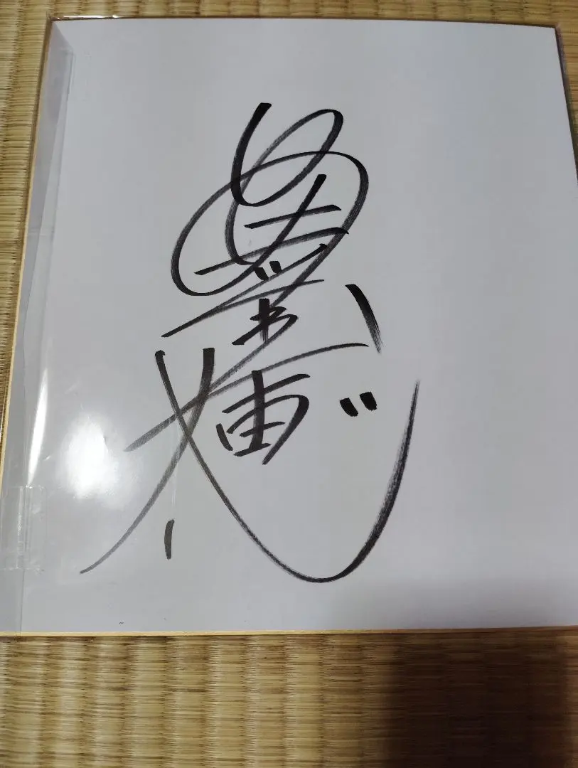 2026年最新】三浦知良 サイン 色紙の人気アイテム - メルカリ