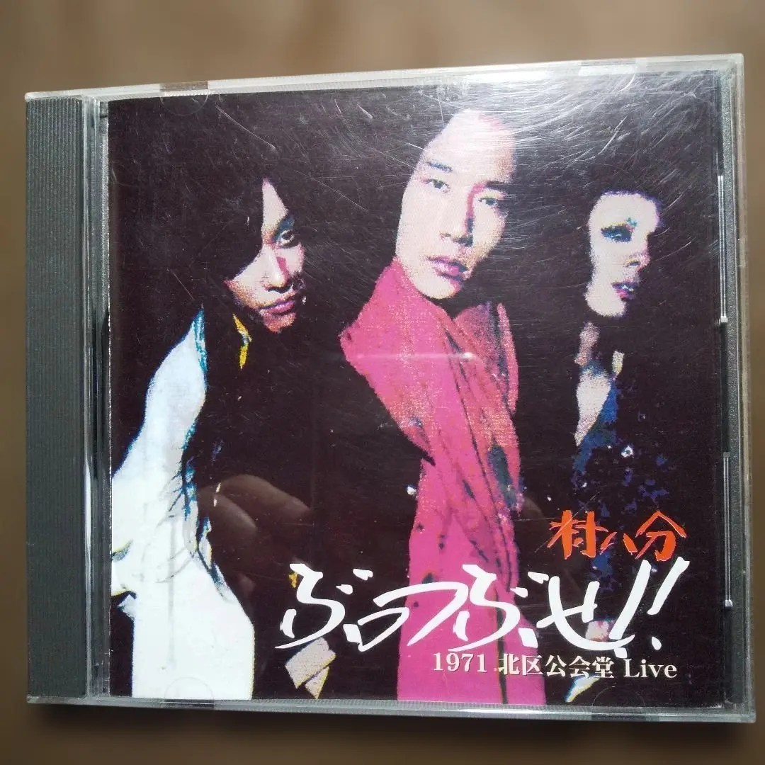 2026年最新】村八分 boxの人気アイテム - メルカリ