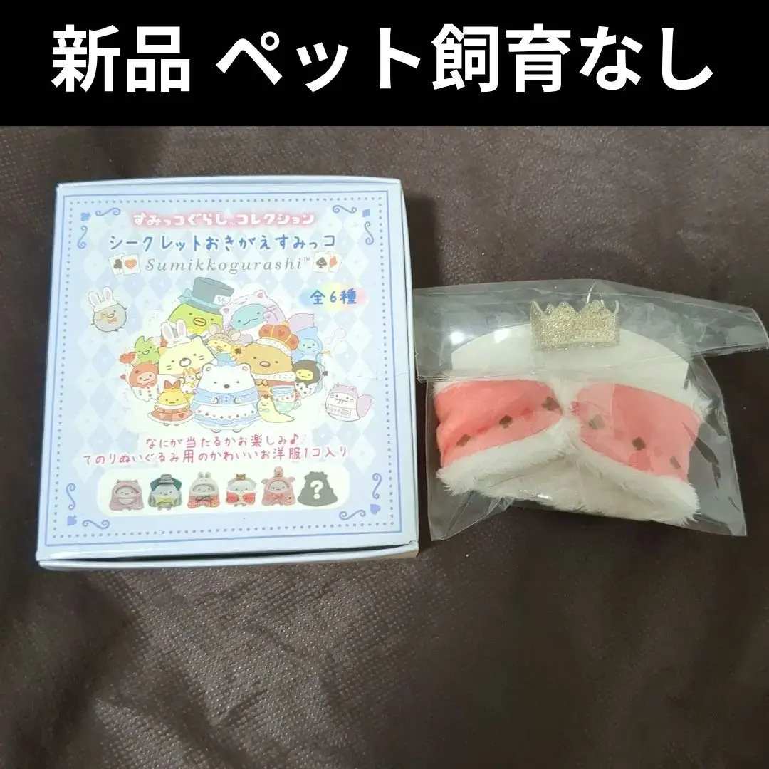 2026年最新】シークレットおきがえすみっコの人気アイテム - メルカリ