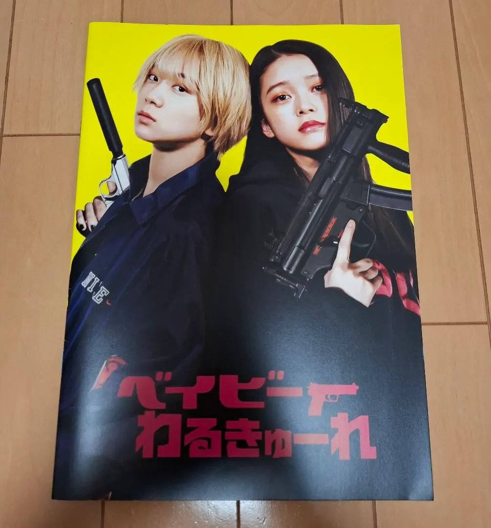 2026年最新】ベイビーわるきゅーれパンフレットの人気アイテム - メルカリ