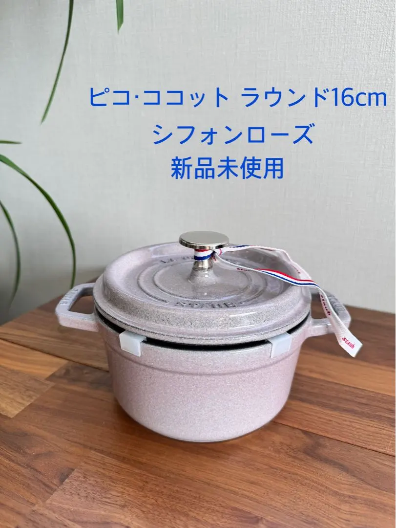 2026年最新】staub シフォンローズの人気アイテム - メルカリ