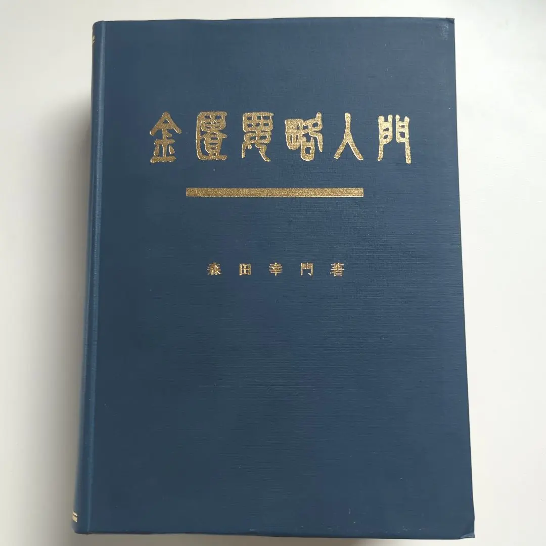 2026年最新】金匱要略の人気アイテム - メルカリ