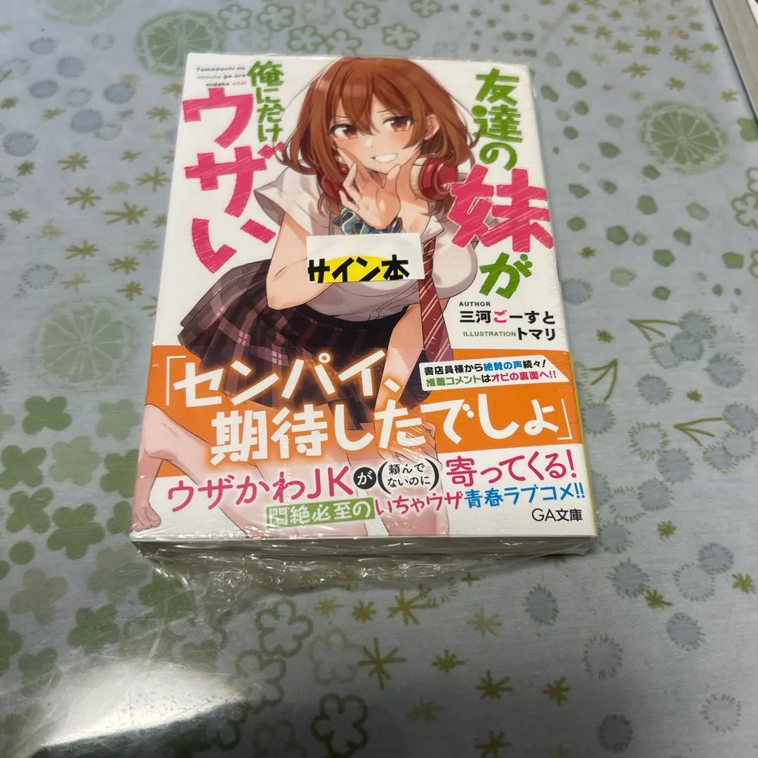 2026年最新】友達の妹 サイン本の人気アイテム - メルカリ