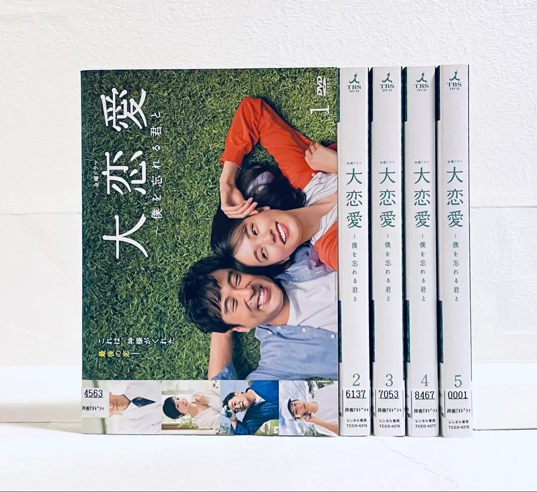 2026年最新】大恋愛 僕を忘れる君と dvdの人気アイテム - メルカリ