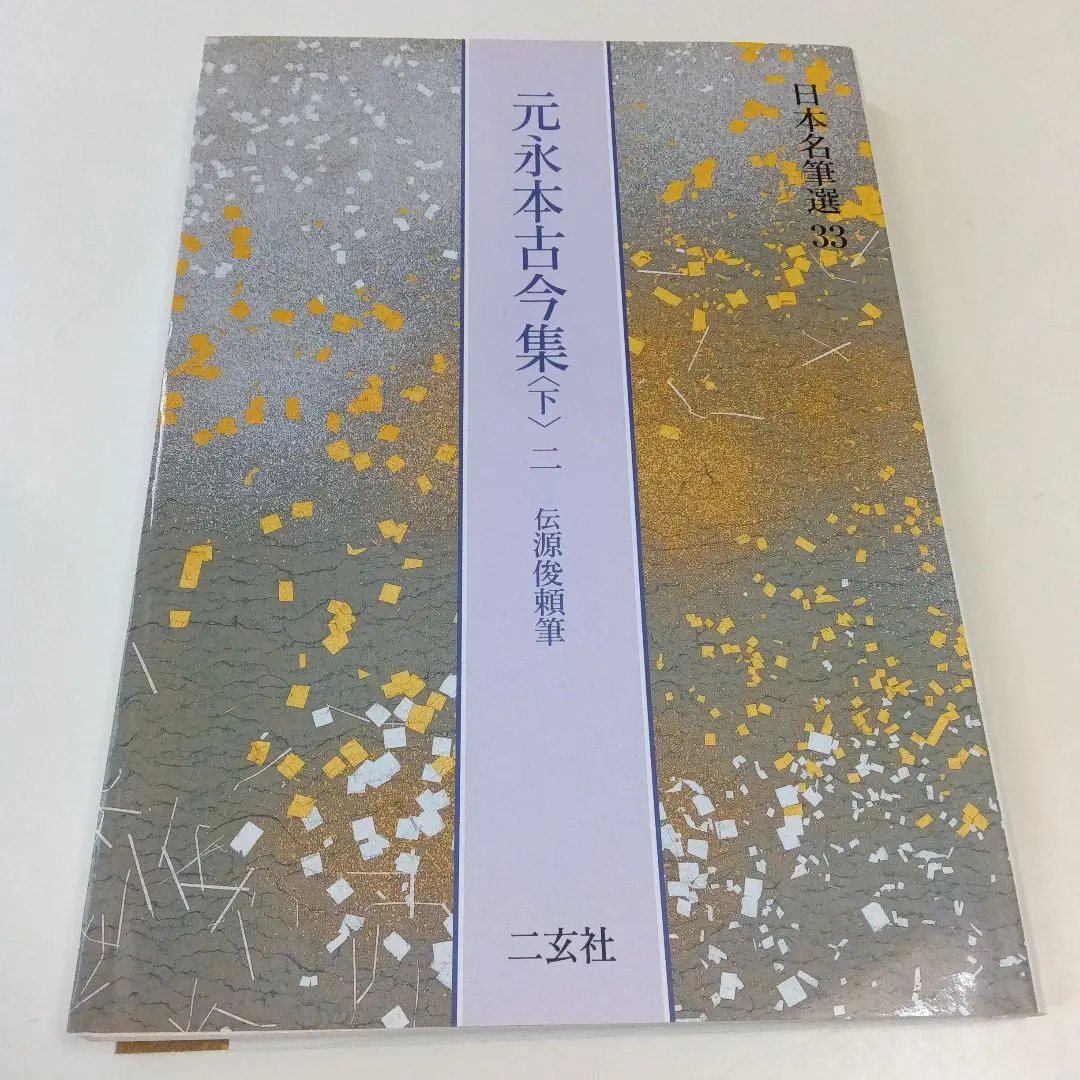 2026年最新】元永本古今集の人気アイテム - メルカリ