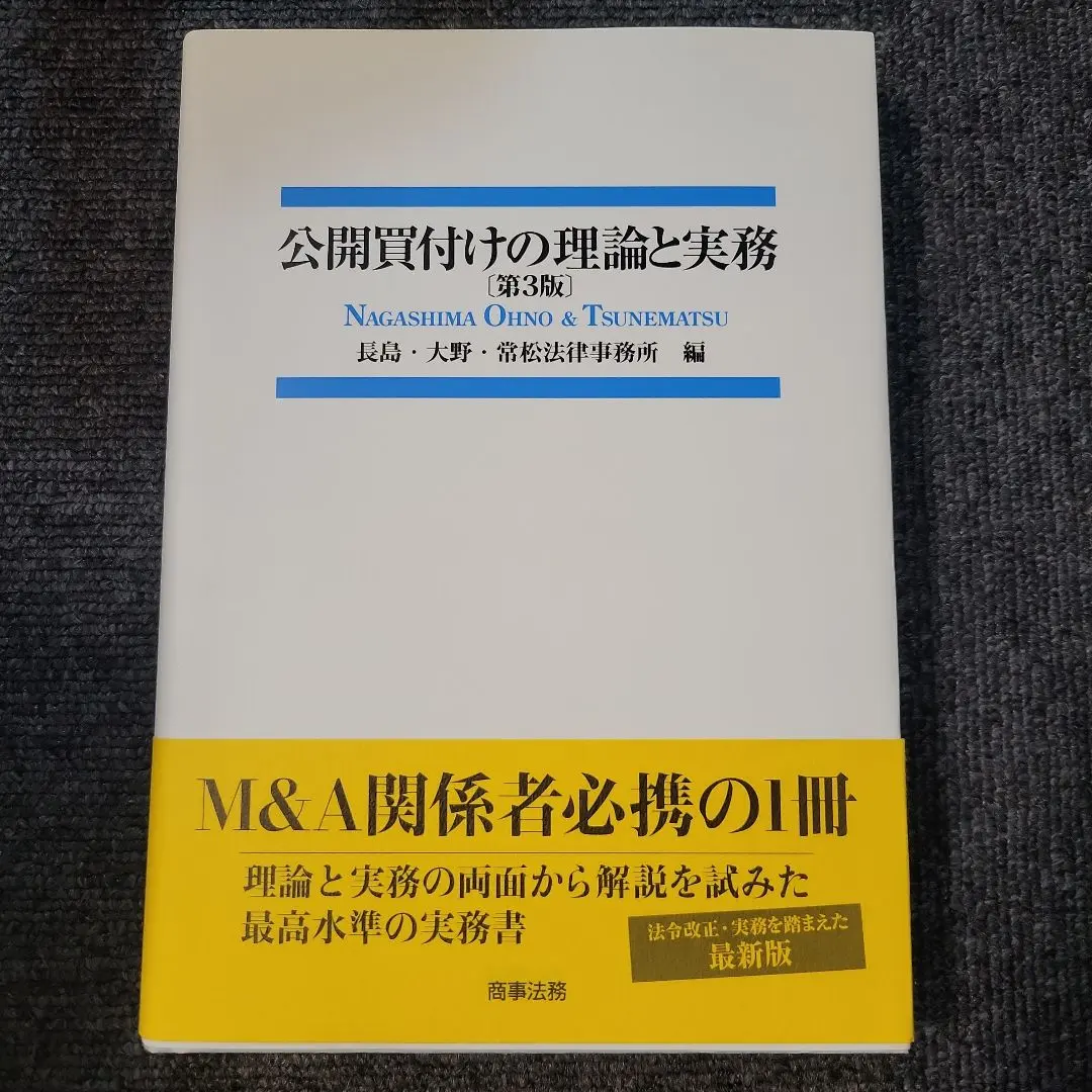 2026年最新】公開買付けの理論と実務(第2版)の人気アイテム - メルカリ
