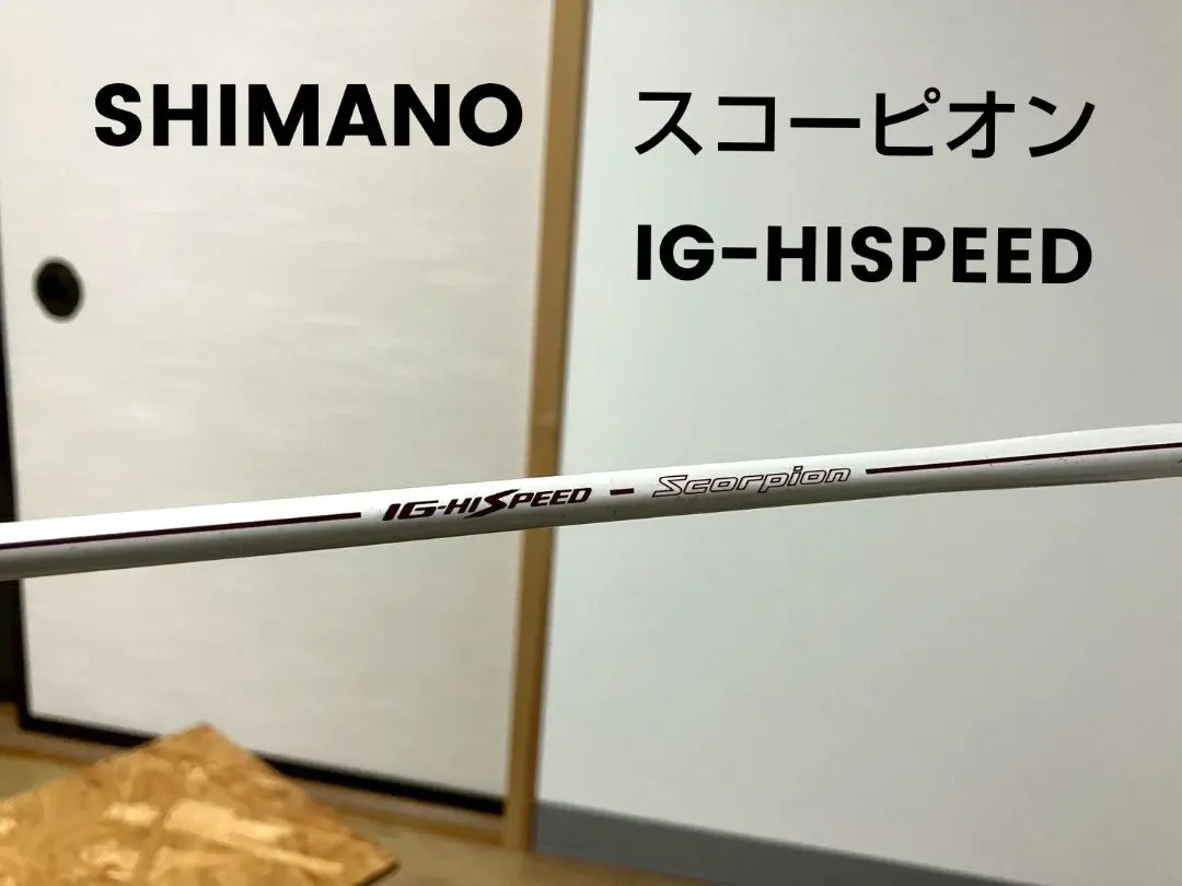 2026年最新】シマノ IG HISPEEDの人気アイテム - メルカリ