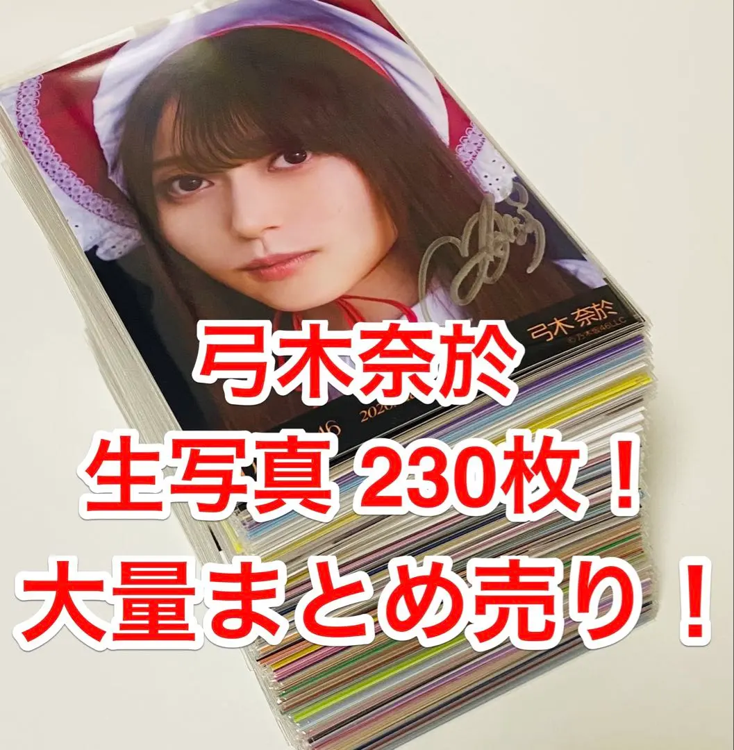 2026年最新】弓木奈於 直筆の人気アイテム - メルカリ