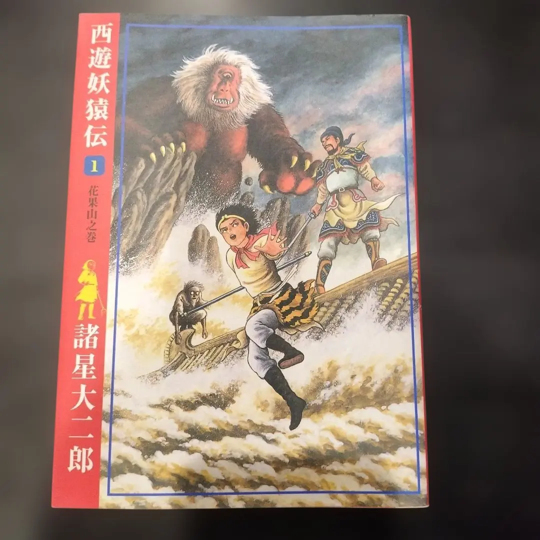 2026年最新】西遊妖猿伝 全巻の人気アイテム - メルカリ