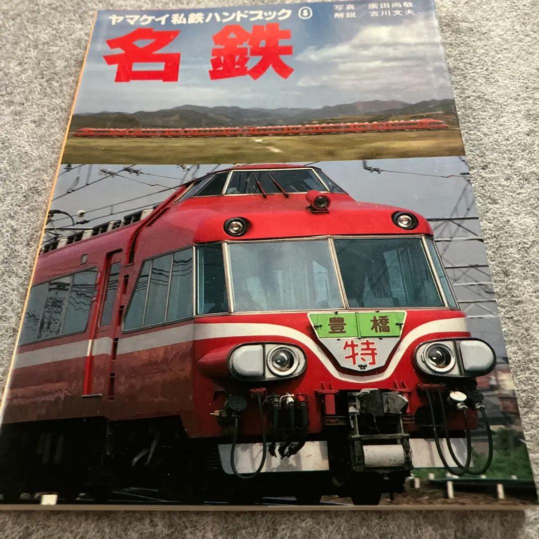 2026年最新】山と渓谷社 鉄道の人気アイテム - メルカリ