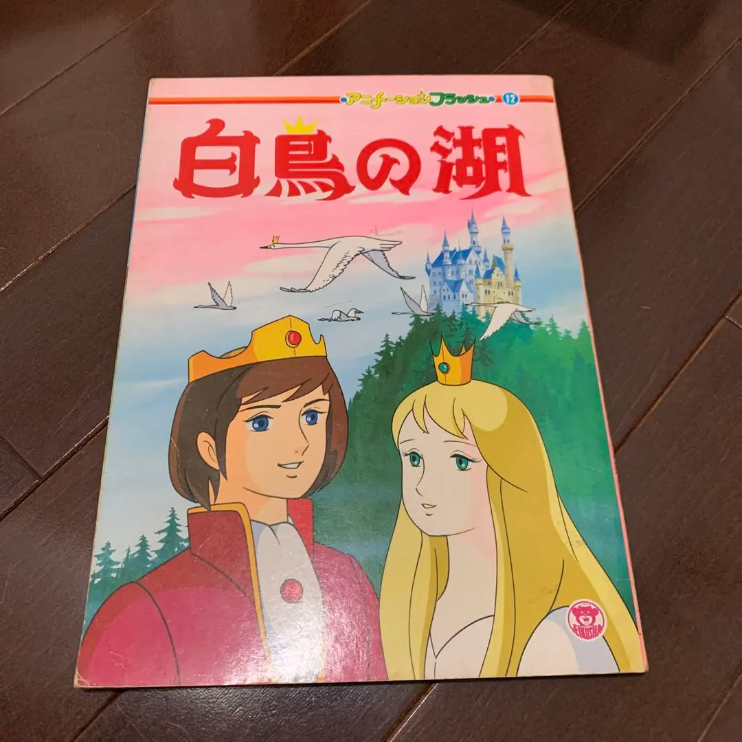 2026年最新】名作アニメ絵本シリーズ 白鳥の湖の人気アイテム - メルカリ
