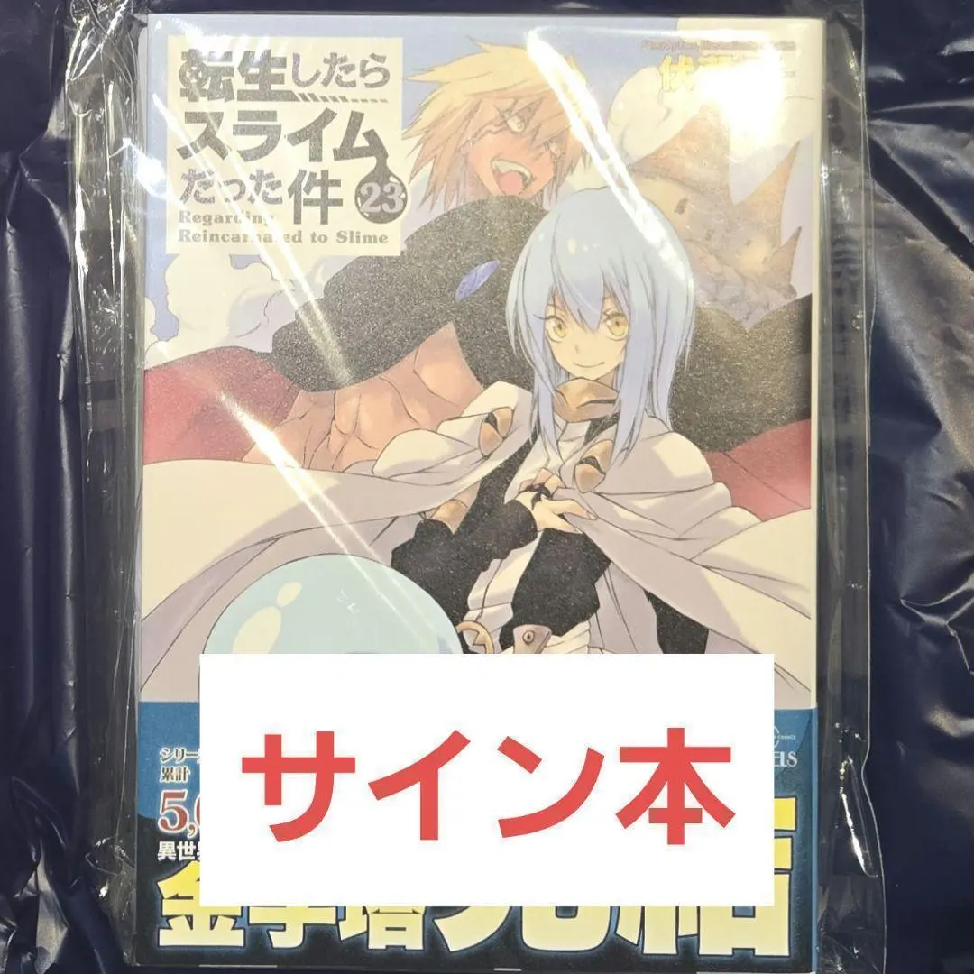 2026年最新】転スラ サイン本の人気アイテム - メルカリ