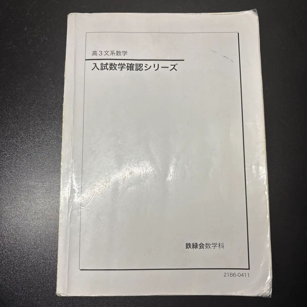 2026年最新】鉄緑会 文系 数学 確認シリーズの人気アイテム - メルカリ