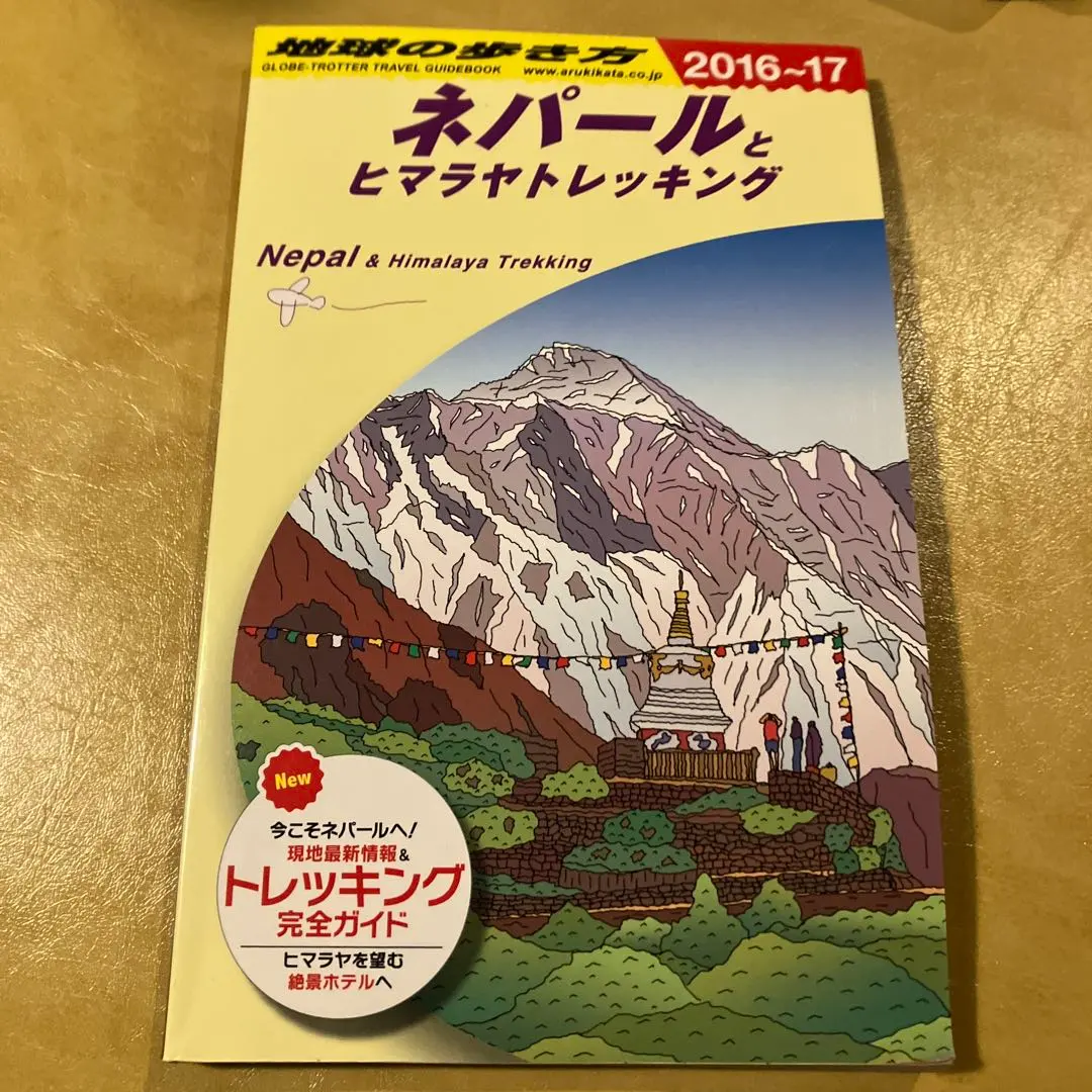 2026年最新】地球の歩き方 ネパールの人気アイテム - メルカリ