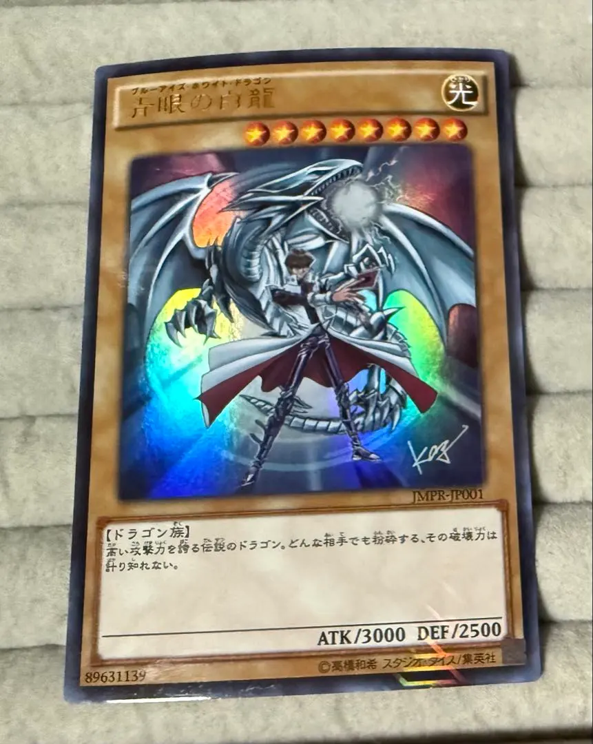 2026年最新】青眼の白龍 JMPR-JP001の人気アイテム - メルカリ