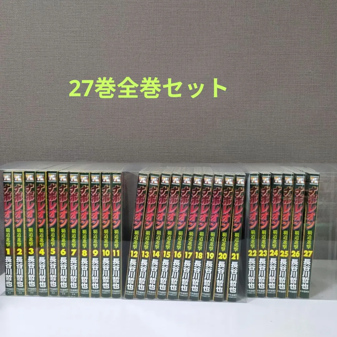 2026年最新】ナポレオン 全巻 覇道進撃の人気アイテム - メルカリ