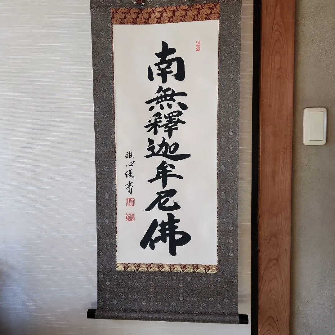 2026年最新】南無妙法蓮華経 掛軸の人気アイテム - メルカリ