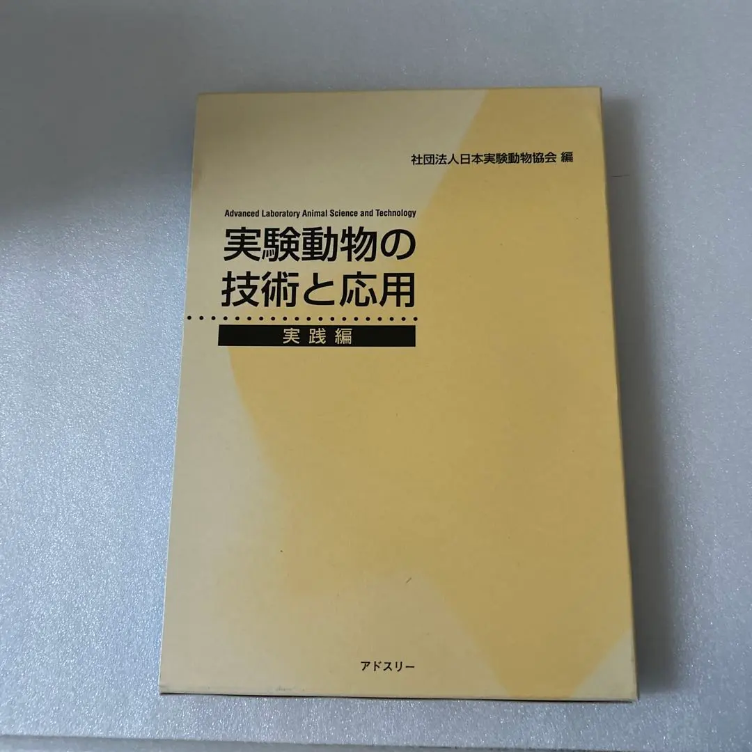2026年最新】実験動物の技術と応用 実践編の人気アイテム - メルカリ