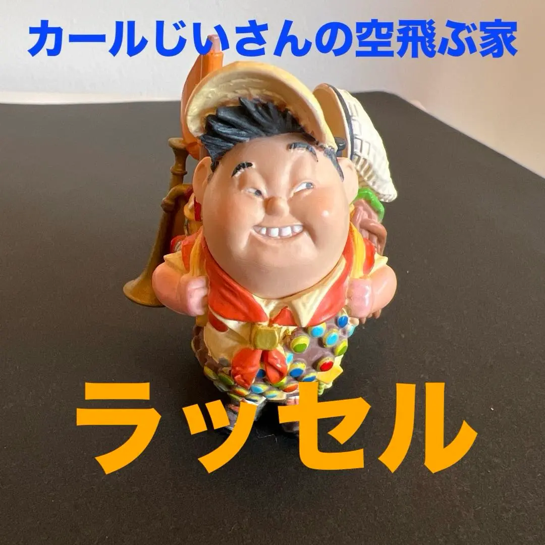 2026年最新】カールじいさんの空飛ぶ家 ラッセルの人気アイテム - メルカリ