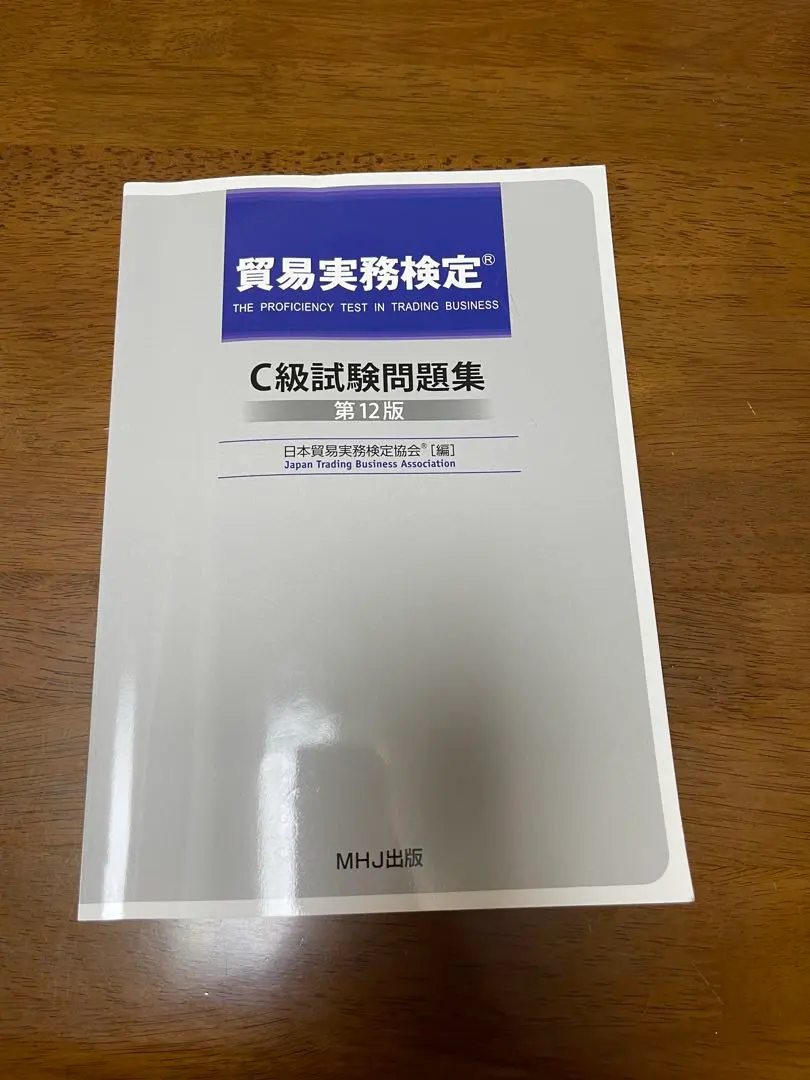 2026年最新】貿易実務検定 c級試験問題 第12版の人気アイテム - メルカリ