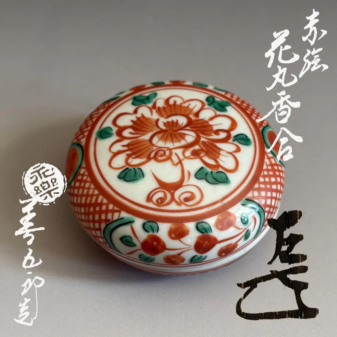 2026年最新】永楽 善五郎 香合の人気アイテム - メルカリ