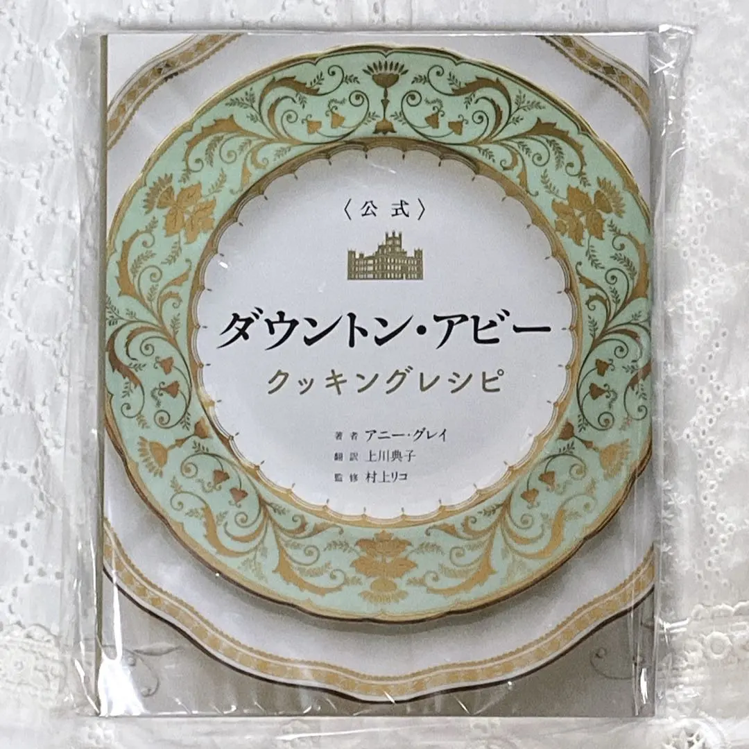 2026年最新】ダウントンアビー レシピの人気アイテム - メルカリ