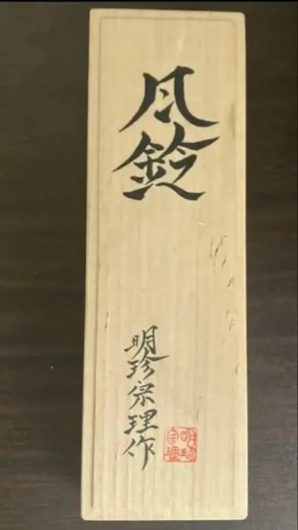 2026年最新】明珍 風鈴の人気アイテム - メルカリ