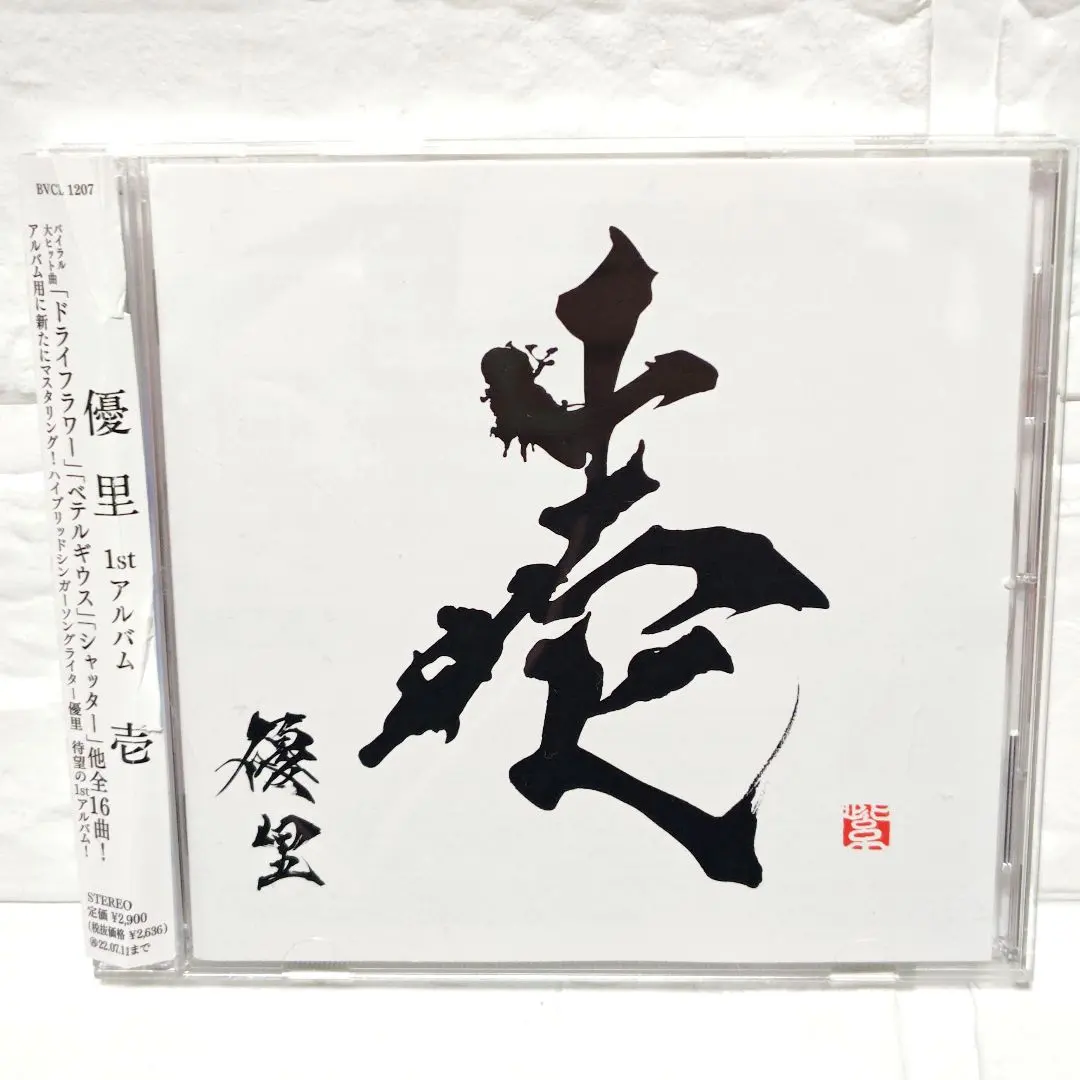 2026年最新】優里 壱 初回の人気アイテム - メルカリ