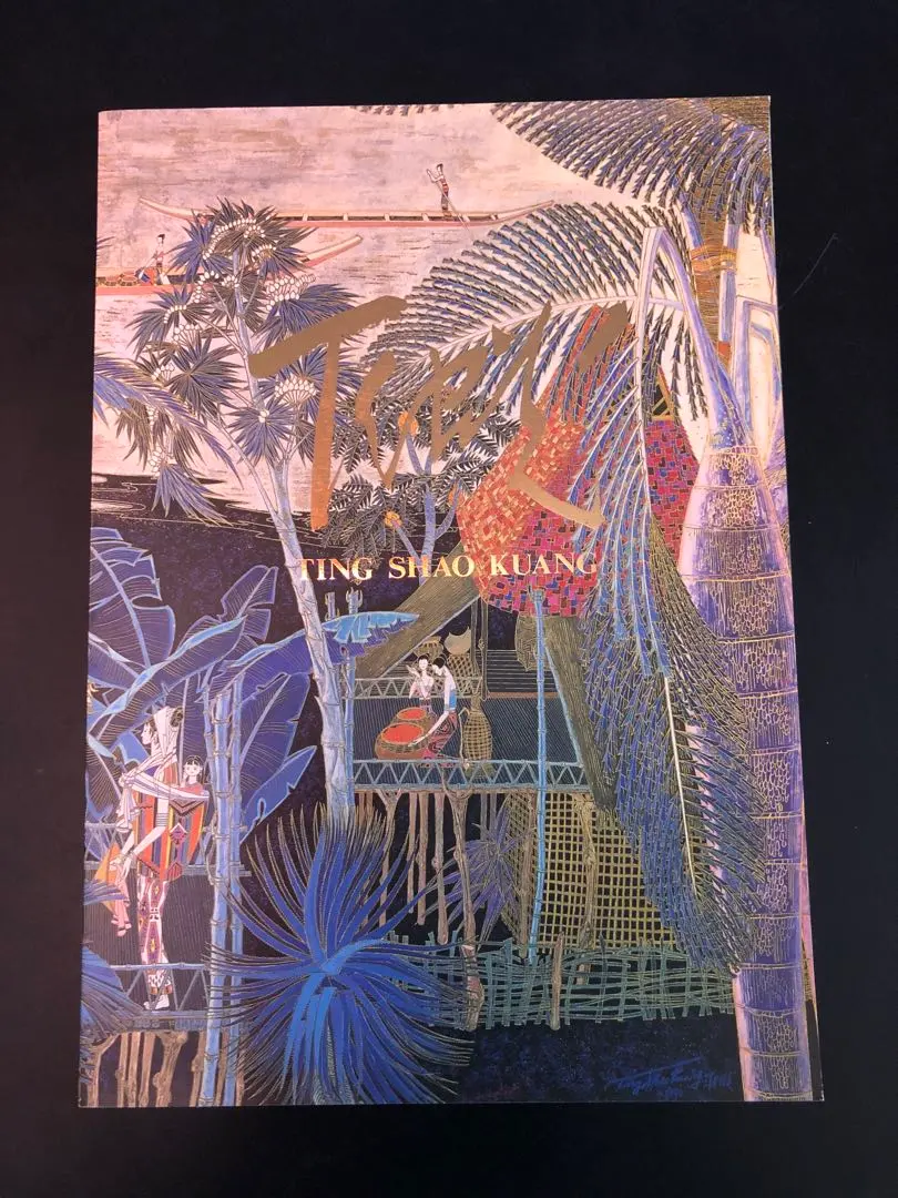 2026年最新】丁 紹光の人気アイテム - メルカリ