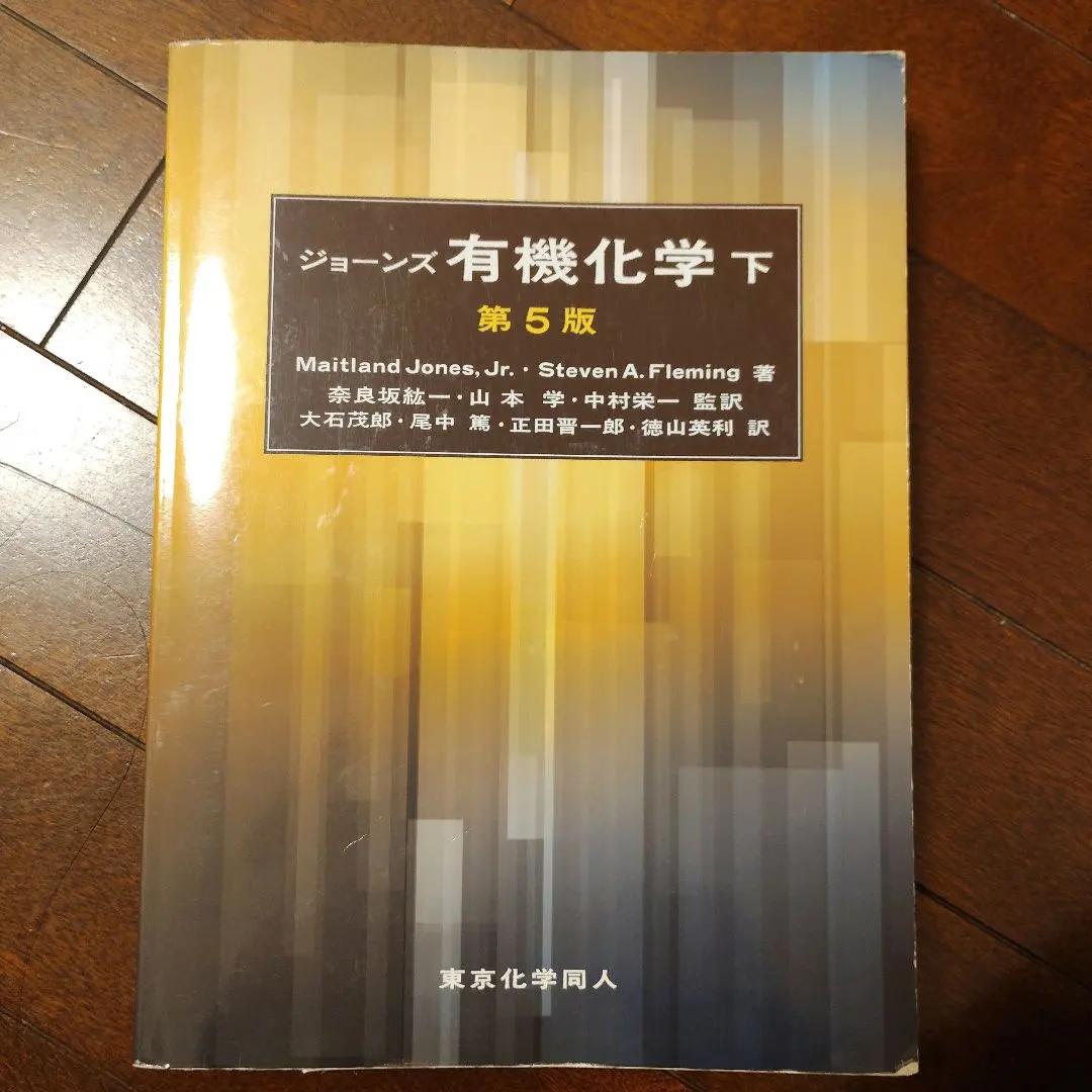 2026年最新】ジョーンズ有機化学〈下〉の人気アイテム - メルカリ