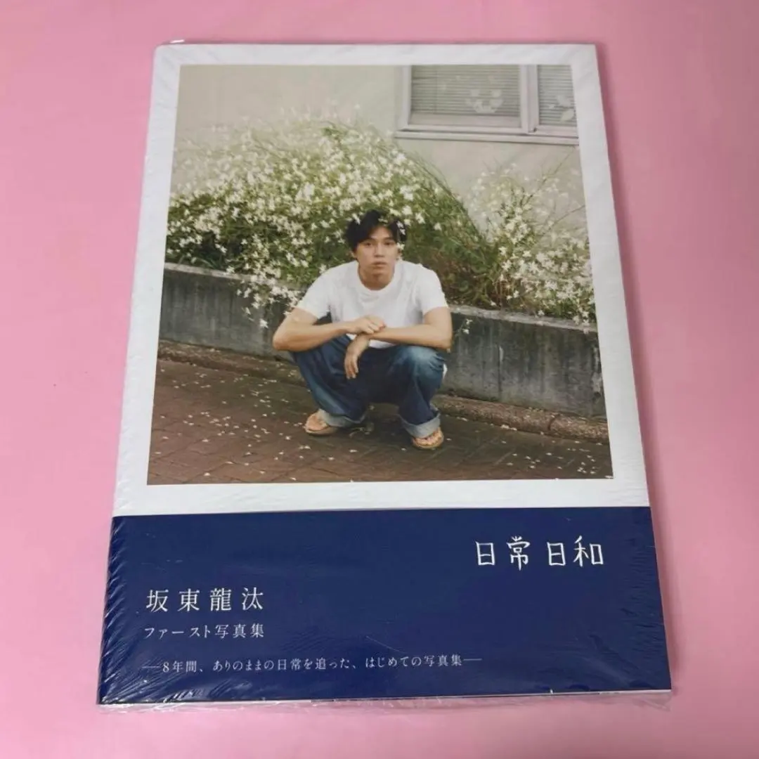 2026年最新】坂東龍汰 写真集の人気アイテム - メルカリ