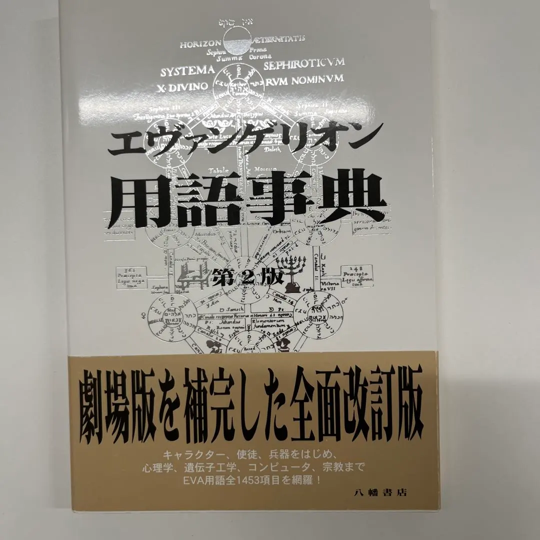 2026年最新】エヴァ用語事典編纂局の人気アイテム - メルカリ