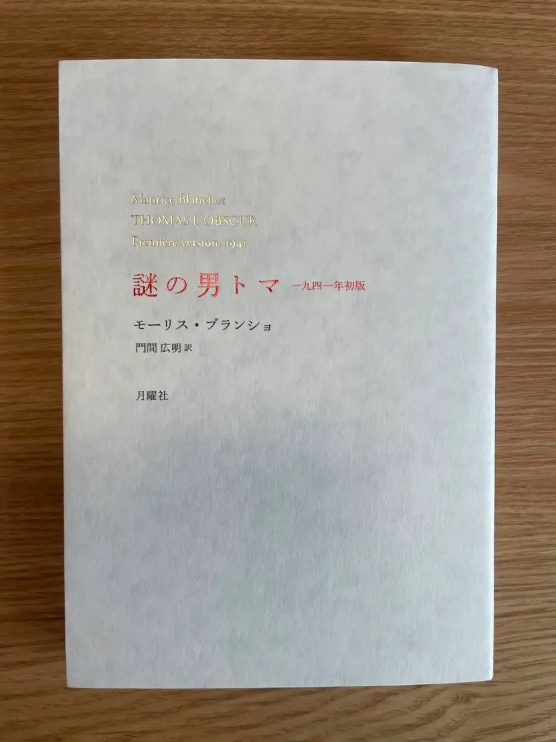 2026年最新】モーリス・ブランショの人気アイテム - メルカリ