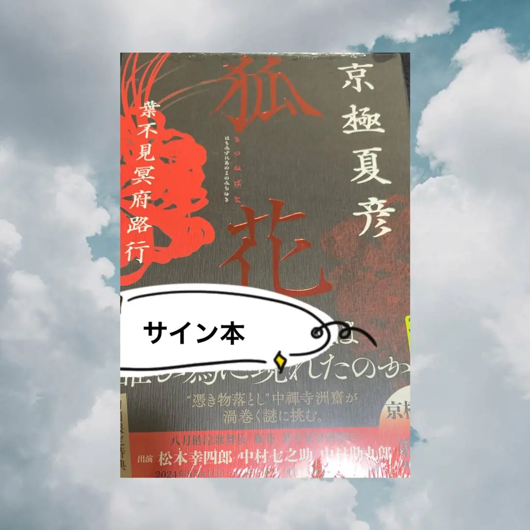 2026年最新】京極夏彦サインの人気アイテム - メルカリ