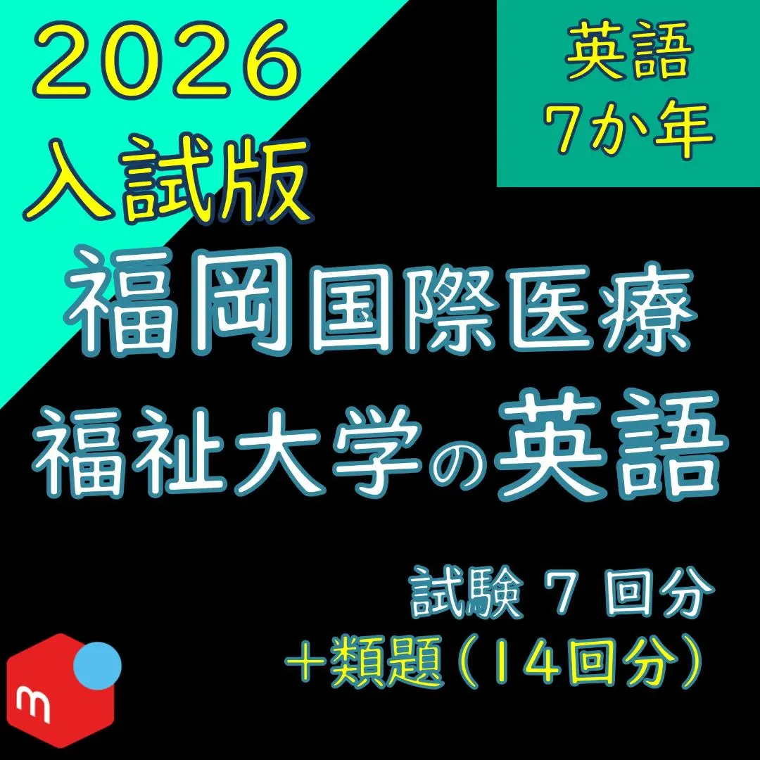 2026年最新】福岡国際医療福祉大学の人気アイテム - メルカリ