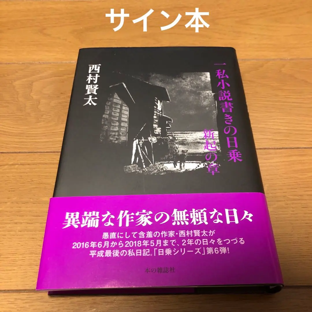 2026年最新】西村賢太 日乗の人気アイテム - メルカリ