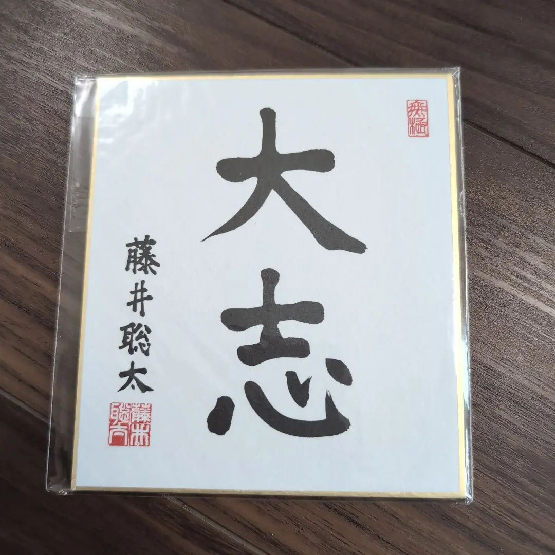 2026年最新】藤井聡太直筆色紙の人気アイテム - メルカリ
